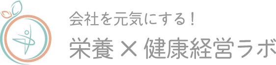 会社を元気にする！栄養×健康経営ラボ